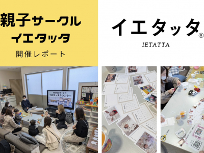 【開催レポ】親子サークル イエタッタ inママスキーハウス