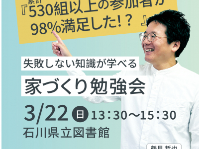 失敗しない知識が学べる「家づくり勉強会」に参加しよう！｜イエタッタカウンター　石川店