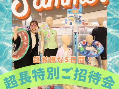 【6/9(金)～6/13(火)開催！】夏の準備はココで完璧☆HOPカード会員特別ご招待会｜ファボーレ ショップ・イン・アルプラザ富山　平和堂