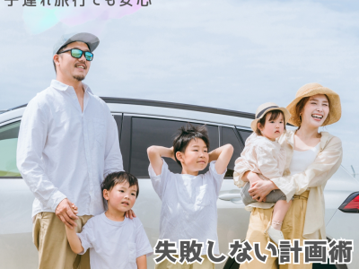 初めての子連れ旅行でも安心！失敗しない計画術＆年齢別の準備リスト