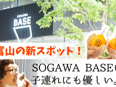 富山の新スポット！SOGAWA BASE(総曲輪ベース)はめちゃくちゃ楽しい！！｜ママスキー潜入調査