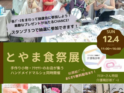 富山の“美味しい”と“楽しい”が一堂に集結☆とやま食祭展2022冬
