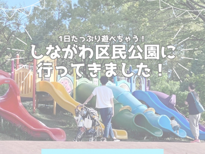 1日たっぷり遊べちゃう！しながわ区民公園に行ってきました！