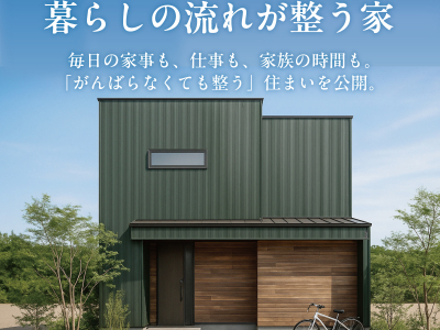 【2/21(土)～3/1(日)まで！】「暮らしの流れが整う家」を見に行こう！｜射水市　完成見学会　山下ホーム