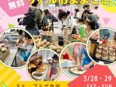 ママスキー大人気企画「リアルおままごと」が、アル・プラザ金沢で開催決定！