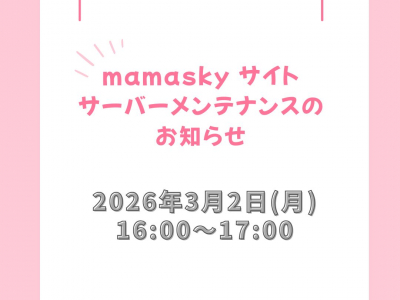【重要なお知らせ】3/2(月)の16:00～17:00｜メンテンナンスのためサイトへのアクセスができなくなります。