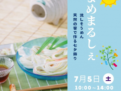今月は流しそうめんも♪いこいの村にて月イチ開催！自然体験とマルシェが一度に楽しめる「まめまるしぇ」
