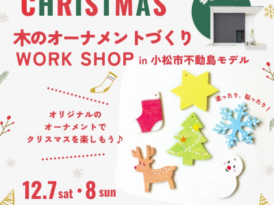 3週連続開催！『クリスマススペシャルイベント』に注目★｜in 小松市不動島モデル オダケホーム