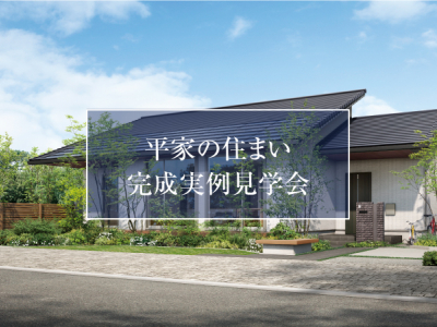 【完成見学会／黒部市】来場予約特典あり★こだわりの詰まった平屋の家を見に行こう！｜パナソニックホームズ