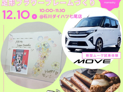 美味しいスイーツ付き♡【新型MOVE】試乗体験会&写真入り足形フラワーフレームづくり
