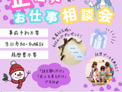 【託児あり】参加無料！事前予約不要！話を聞くだけでもOK♪『正社員お仕事相談会』