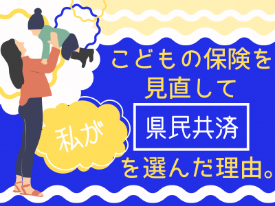 【実録】こどもの保険を見直して、県民共済を選んだ理由。私がオススメしたい3つのポイント！