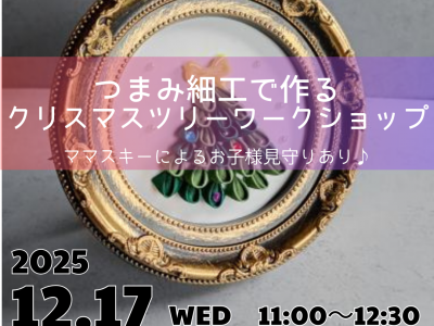 ママが楽しめるワークショップ！つまみ細工でツリーを作ろう♪