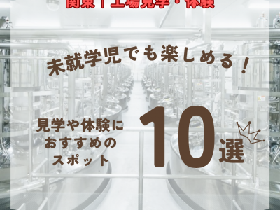 【関東｜東京・神奈川・埼玉・千葉・茨城・群馬・栃木】工場見学・体験を楽しめる♡未就学児におすすめのスポット10選【2026年最新】
