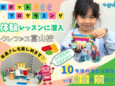 【体験レポ】年長さんでも夢中！クレファス富山校で“はじめてのプログラミング”を体験してきました★