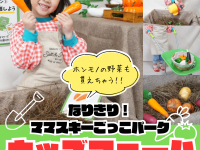 【所沢】野菜を収穫＆出荷体験まで⁉新企画「なりきり！ママスキーごっこパーク」が開催決定！