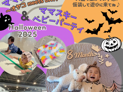 10月はmamasky baby partyと合同開催★0～2歳の親子が繋がるママスキーパークでハロウィンを思いきり楽しもう♡