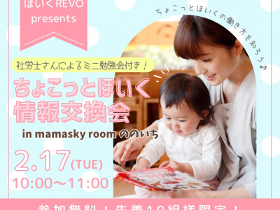 社労士ミニ勉強会付き！自分のペースで働きたい保育士さん必見！まずは「ちょこっとほいく」の働き方を知ろう♪