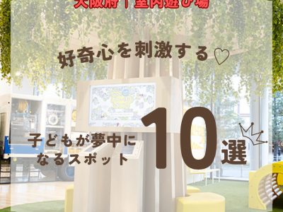 大阪府の室内遊び場｜好奇心を刺激する♡子どもが夢中になるスポット10選【2026最新】