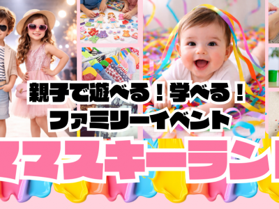 【事前予約スタート】新イベント「ママスキーランド」が金沢伊藤忠ファミリーフェアに初登場！