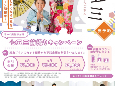 早めの撮影でお得に♪七五三前撮りキャンペーン｜ネギシ写真館