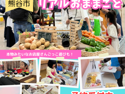 ママスキー人気企画「リアルおままごと」が埼玉県・熊谷で開催決定！