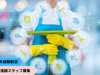 【求人募集】自分のペースで働ける！清掃スタッフとして働きませんか？｜株式会社バロンサポート