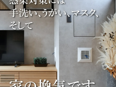 家族を守る“おうちの感染対策”！高気密・高断熱住宅で健康な暮らし♡｜北新建工の換気革命を体感しよう♪