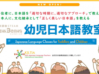 STEAM教育のthink Beansから『幼児日本語教室』が新たに登場！