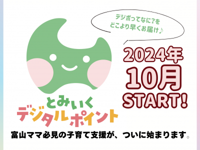 【富山県独自の子育て支援がついに始動！】とみいくデジタルポイントが令和6年10月よりスタート★