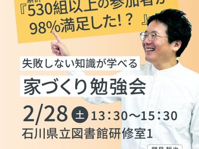 失敗しない知識が学べる「家づくり勉強会」に参加しよう！｜イエタッタカウンター　石川店