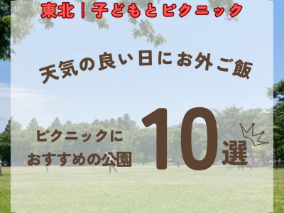 【東北｜青森・秋田・岩手・山形・宮城・福島】東北のピクニックにおすすめの公園10選！ 天気の良い日に外ご飯できる場所をご紹介☆【2026年最新】
