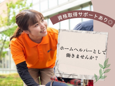 【求人募集】資格取得サポートもあり◎ホームヘルパーとして働きませんか？｜株式会社バロンサポート