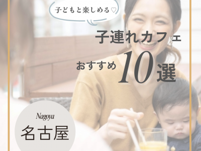 名古屋市のおすすめカフェ10選！子連れでも楽しめるカフェをご紹介♪【2025年最新】