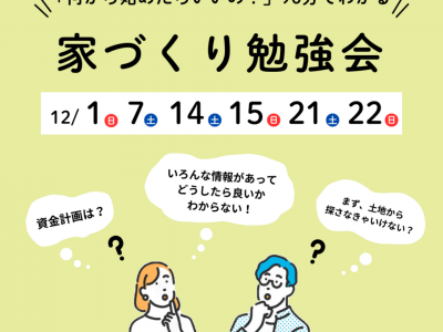 【参加無料】12月のはじめての家づくり勉強会の日程はこちら♪