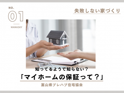 【失敗しない家づくり・新連載スタート！】知っておきたい「保証って？」のお話｜富山県プレハブ住宅協会
