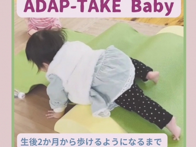 4月開講！生後2か月から通えるBodymakeStudio巡のグループレッスン【ADAP-TAKE Baby(アダプテイクベビー)】 とは？