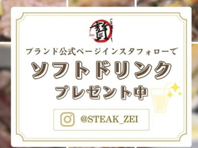 "石焼ステーキ贅"の公式Instagramをフォローでソフトドリンクプレゼント★