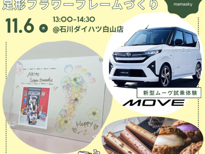 美味しいスイーツ付き♡【新型MOVE】試乗体験会&写真入り足形フラワーフレームづくり