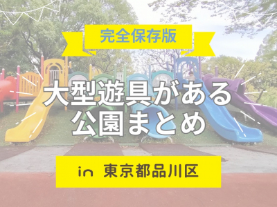 【完全保存版】品川区の大型遊具がある公園をまとめました！｜東京公園　おでかけ