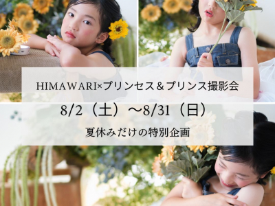 夏休み特別企画★ひまわり×プリンセス＆プリンス撮影会｜en photography kansui park