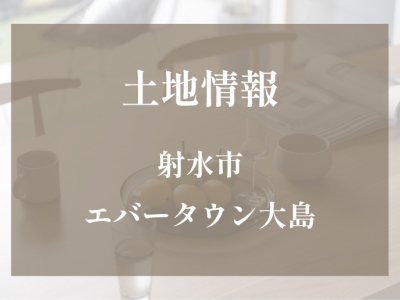 射水市で家づくり検討中の方必見！土地情報をお届け♪｜エバーホーム