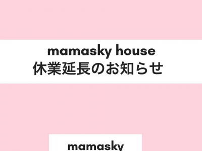 【重要】mamaskyhouse休業延長のお知らせ