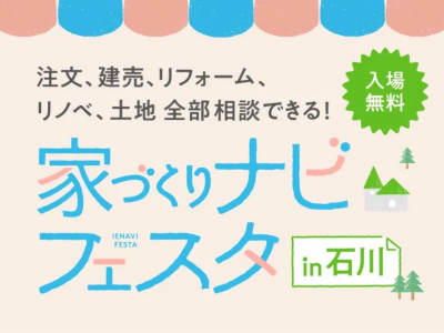 参加無料★住宅会社の違いを比較検討できる県内最大級のイベント『家づくりナビフェスタ in 石川』