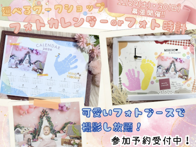 幕張開催！フォトブースでセルフ撮影＆フォトカレンダーorフォト時計づくりを楽しもう♡