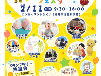 エンゼルランドふくいにて開催♪家族みんなで楽しめる「ふく育こどもフェスタ」に行こう！
