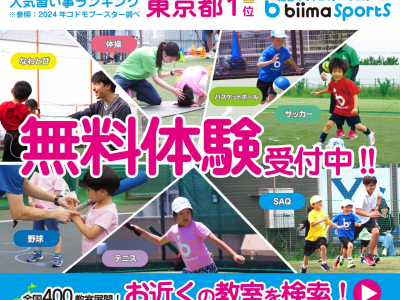 今話題のbiima sports(ビーマスポーツ)ってなに？7種目以上のスポーツを実施する、総合スポーツ習いごと★