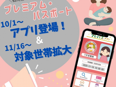 プレミアム・パスポート対象世帯拡大！アプリでより便利に♪｜石川県