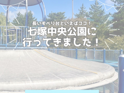 長いすべり台といえばココ★かほく市七塚中央公園に行ってみました！