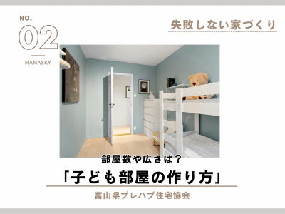 【失敗しない家づくり】子ども部屋の作り方｜富山県プレハブ住宅協会
